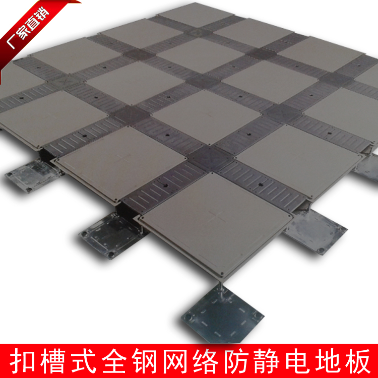 防靜電地板全鋼活動(dòng)地板扣槽式網(wǎng)絡(luò )防靜電地板500*500*25mm