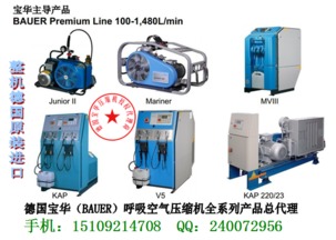 寶華呼吸壓縮機(jī),寶華呼吸空氣壓縮機(jī),寶華呼吸空壓機(jī),寶華呼吸壓縮機(jī),寶華呼吸空氣壓縮機(jī),寶華呼吸空壓機(jī)生產(chǎn)廠家,寶華呼吸壓縮機(jī),寶華呼吸空氣壓縮機(jī),寶華呼吸空壓機(jī)價(jià)格
